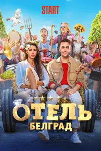  Отель «Белград» 