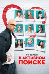 В активном поиске