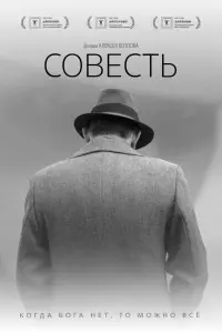  Совесть 