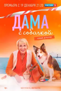  Дама с собачкой 