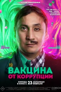 Вакцина от коррупции