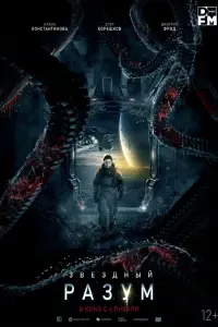  Звёздный разум 